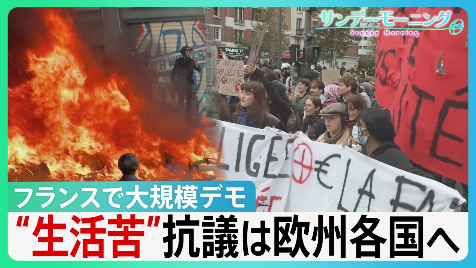 フランスで55万人大規模デモ 一部“暴徒化”車炎上や3000店被害 米イラン攻撃が追い打ち 生活苦を訴える抗議は欧州各国へ【サンデーモーニング】(TBS NEWS DIG Powered by JNN) TBS NEWS DIG Powered by JNN