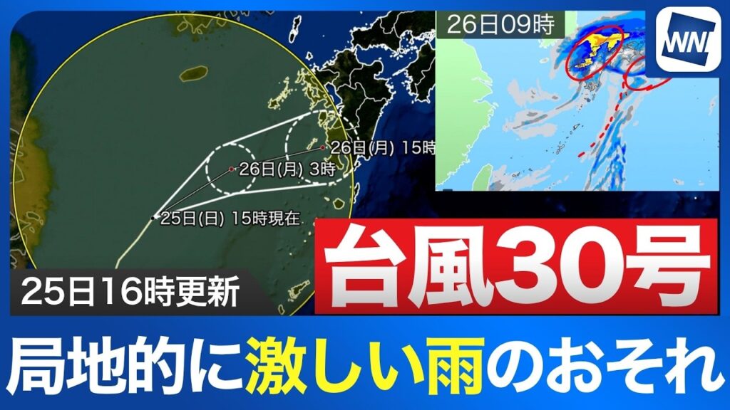 【台風30号 2026】あす未明までに温帯低気圧へ 秋雨前線の影響で激しい雨のおそれ(25日16時更新) 【台風30号 2026】あす未明までに温帯低気圧へ 秋雨前線の影響で激しい雨のおそれ(25日16時更新)