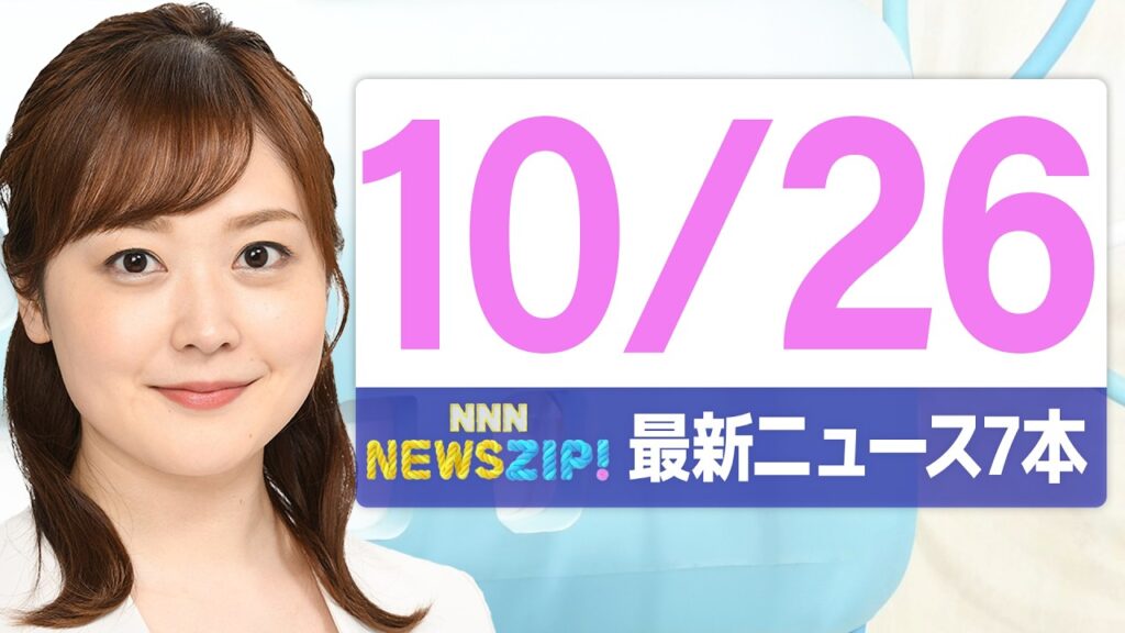 【今朝の最新ニュース7本】通勤・通学中にいち早くきょうの最新ニュースをお届け! NNN NEWS ZIP!(2026年10月26日) 【今朝の最新ニュース7本】通勤・通学中にいち早くきょうの最新ニュースをお届け! NNN NEWS ZIP!(2026年10月26日)