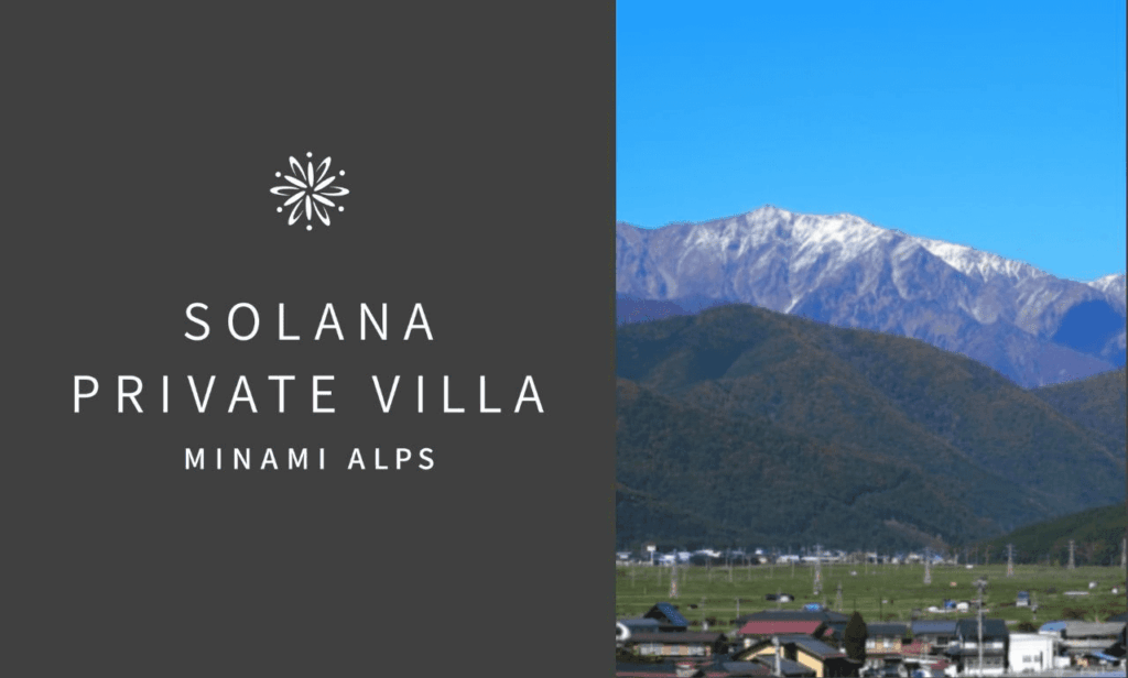 【取材】「Solana Private Villa 南アルプス」開業、何もしない贅沢を提案 | HotelBank (ホテルバンク) 【取材】「Solana Private Villa 南アルプス」開業、何もしない贅沢を提案 | HotelBank (ホテルバンク)