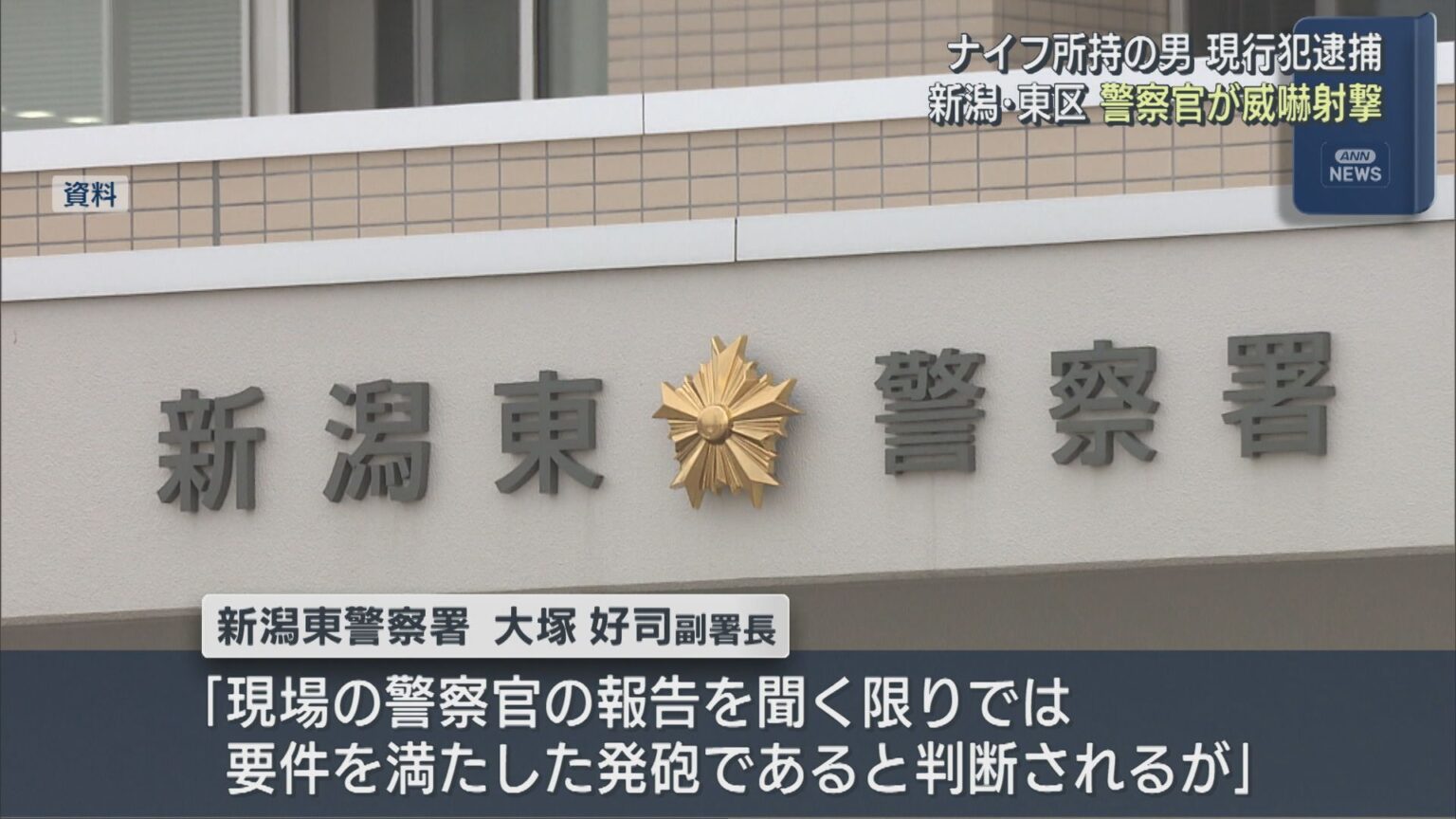 警察官が上空に威嚇射撃 ナイフ所持の男を現行犯逮捕【新潟・東区】(UX新潟テレビ21) – Yahoo!ニュース UX新潟テレビ21