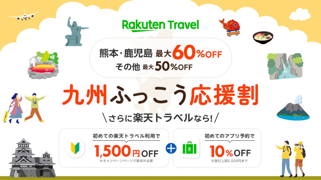 楽天トラベル、福岡・大分の「九州ふっこう応援割」予約再開。クーポン先行配布中、最大50%オフ – トラベル Watch 楽天トラベル、福岡・大分の「九州ふっこう応援割」予約再開。クーポン先行配布中、最大50%オフ - トラベル Watch