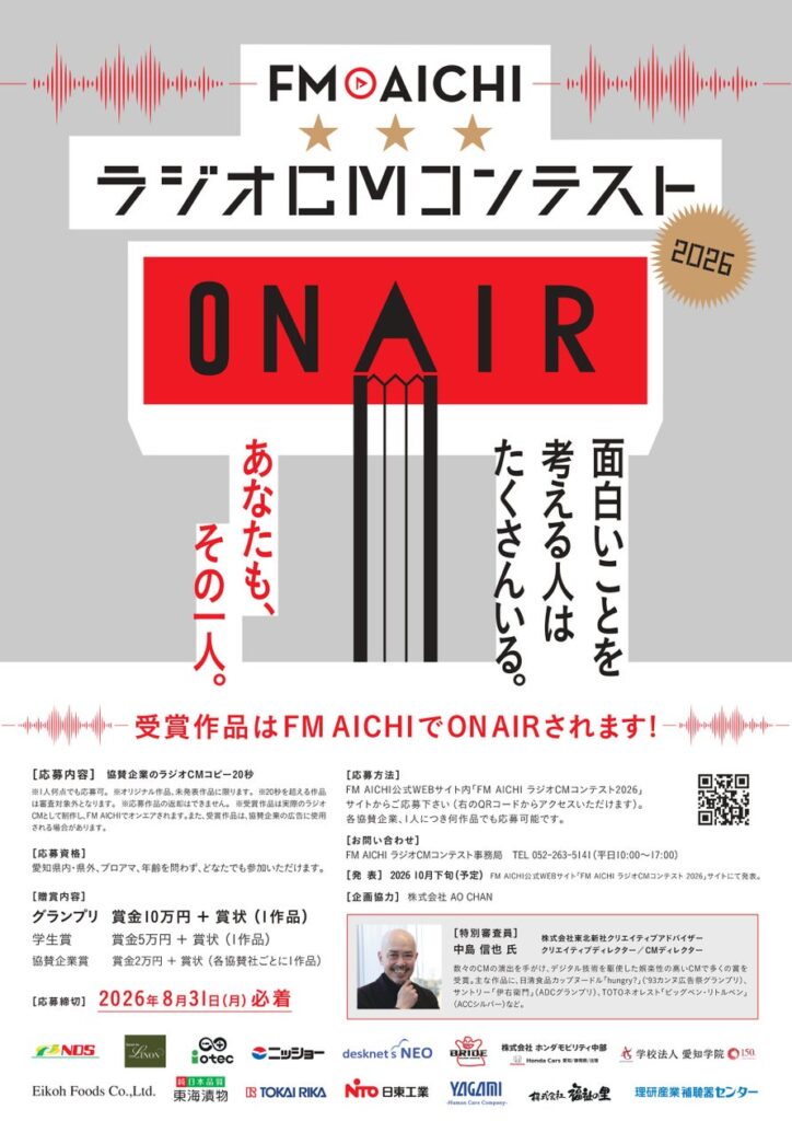 日東工業の協賛企業賞が決定「FM AICHI ラジオCMコンテスト2026」 | 日東工業株式会社のプレスリリース 日東工業の協賛企業賞が決定「FM AICHI ラジオCMコンテスト2026」 | 日東工業株式会社のプレスリリース
