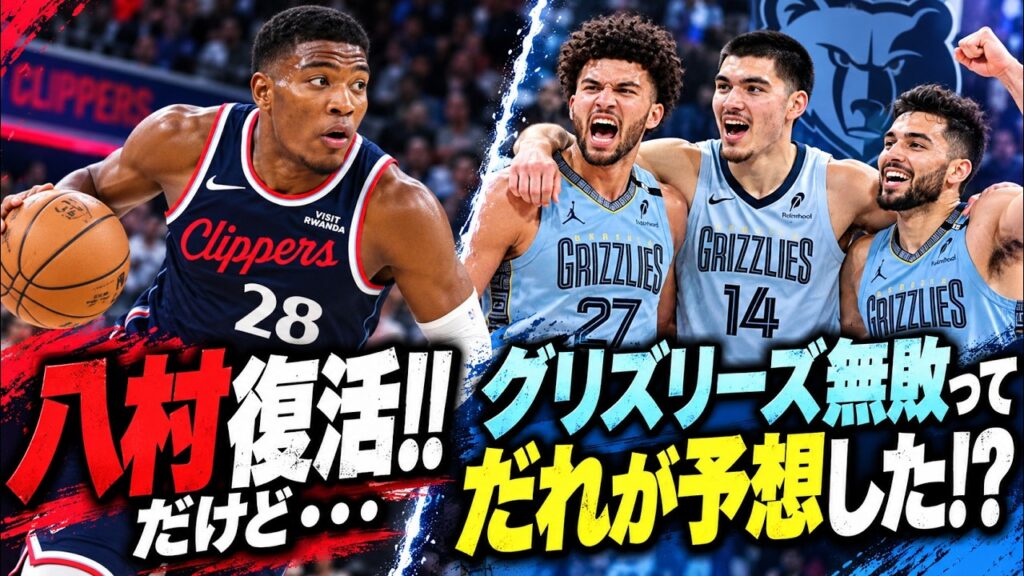 【10/31NBAデイリーニュース速報】八村さん復活!!だけど…?/熊さん5連勝マ？？？ #クーズ男 #nbajapan #八村塁 #グリズリーズ#クリッパーズ #キャメロンブーザー #レブロン