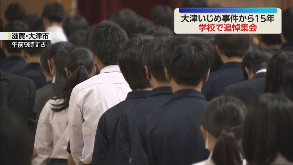 滋賀・大津市 中学生いじめ自殺から15年 「いじめ防止対策推進法」制定のきっかけになった事件 学校で追悼集会 (2026年10月9日掲載)|YTV NEWS NNN 共有