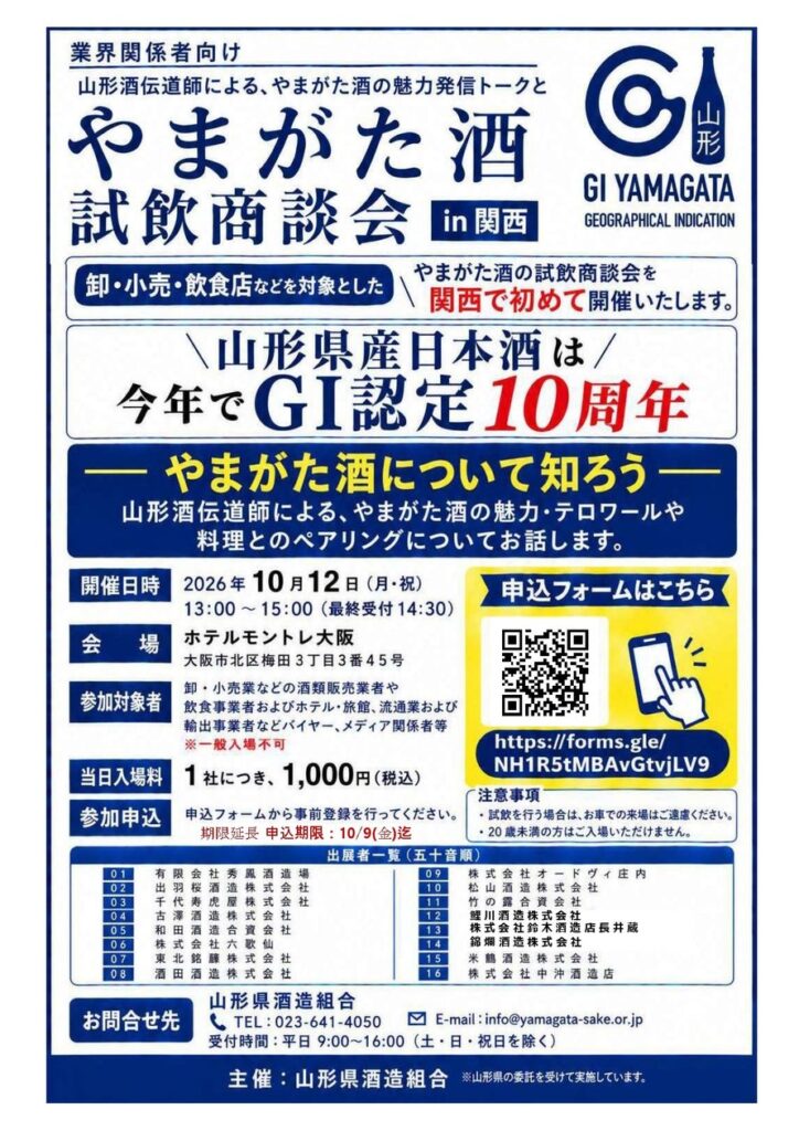 開催まで残りわずか🍶山形県産日本酒「やまがた酒」の魅力を関西で発信！「やまがた酒 試飲商談会 in 関西」を10月12日に初開催 | 山形県酒造組合のプレスリリース
