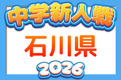 2026年度 第26回石川県中学校新人サッカー大会 組合せ掲載！10/10～10/12結果速報！ | Green Card ニュース