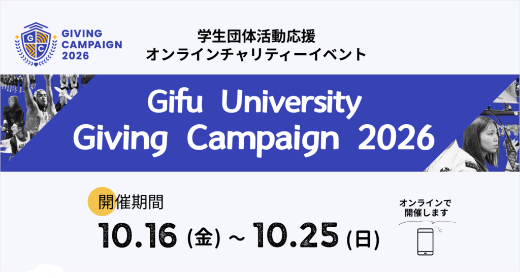 「Gifu University Giving Campaign 2026」開催のご案内 | 【校友会】お知らせ 「Gifu University Giving Campaign 2026」開催のご案内 | 【校友会】お知らせ