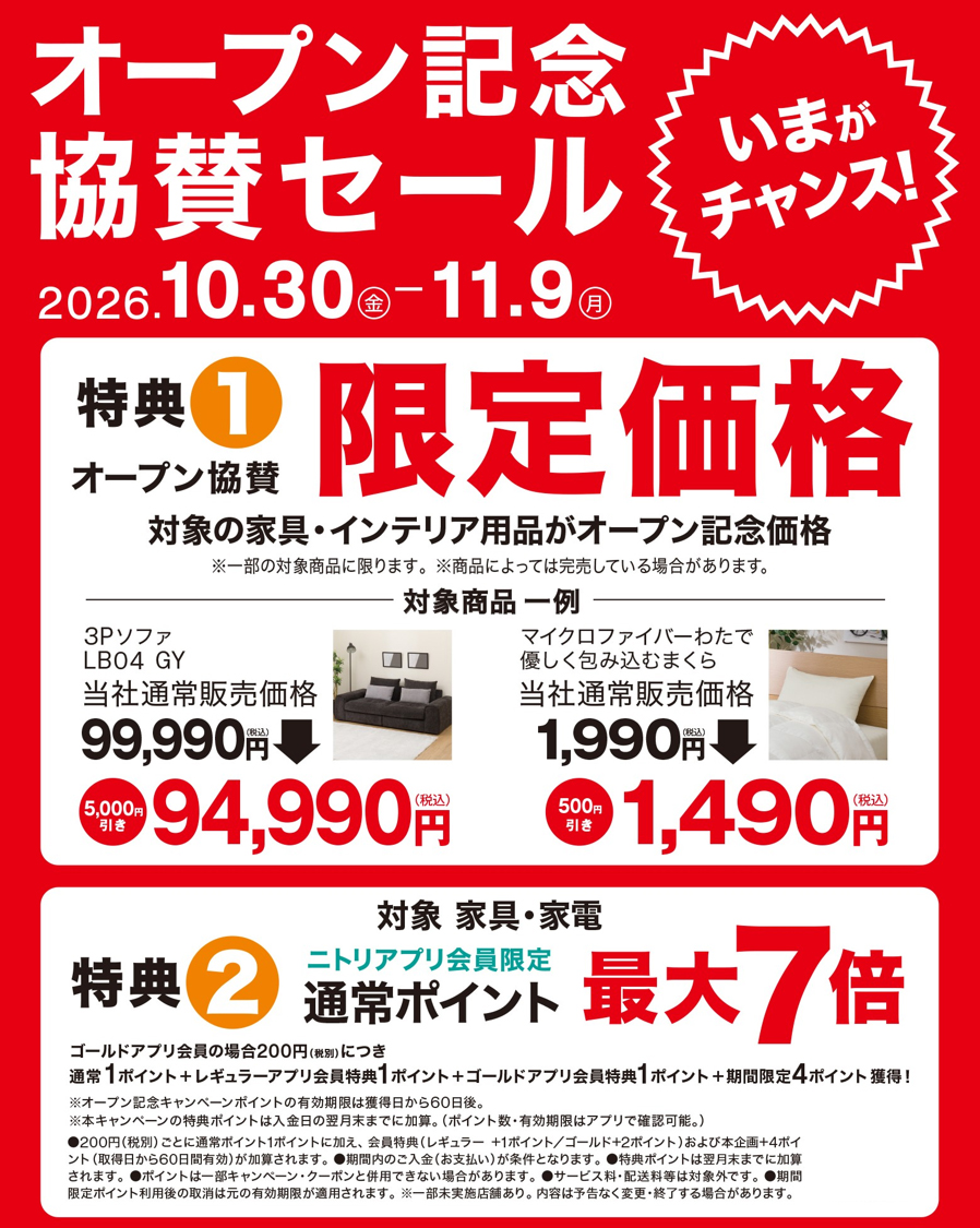 オープン記念協賛セール