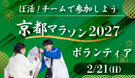 【ぼ活！チームで参加しよう】京都マラソン2027ボランティア - ボランティア活動 | ぼ活！