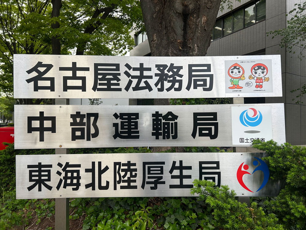 中部運輸局/岐阜県輪之内町のトラック事業者を「酒酔い・酒気帯び運転」で事業停止3日間の行政処分 20260424chubu2 - 中部運輸局/岐阜県輪之内町のトラック事業者を「酒酔い・酒気帯び運転」で事業停止3日間の行政処分