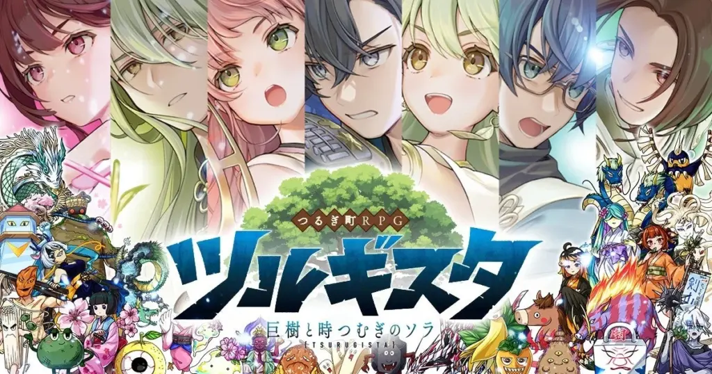 ツルギスタ 巨樹と時つむぎのソラの人物と魔物が並ぶビジュアル