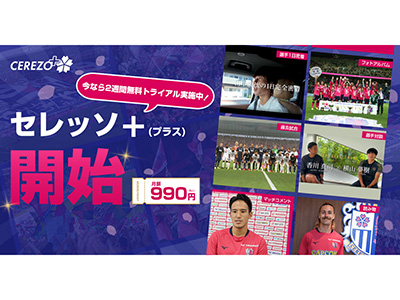 セレッソ大阪公式アプリに有料コンテンツ 「セレッソ＋（プラス）」が登場！ | セレッソ大阪オフィシャルウェブサイト | Cerezo OSAKA