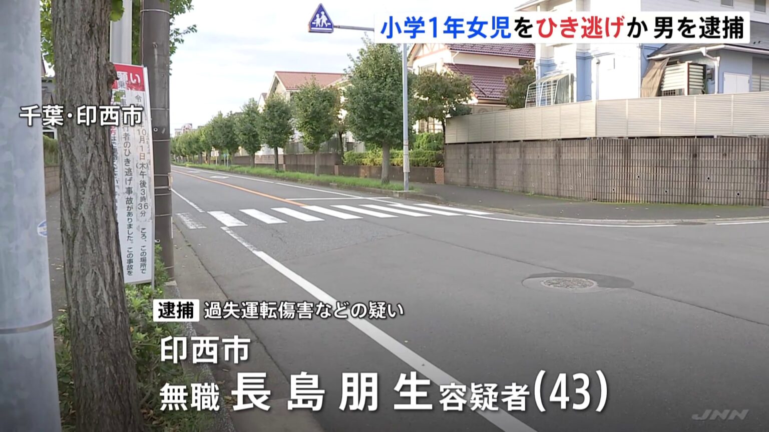 「動揺してしまった」小1女児を乗用車でひき逃げか 43歳の男を逮捕 女児は右足骨折などの重傷 千葉・印西市(TBS NEWS DIG Powered by JNN) TBS NEWS DIG Powered by JNN