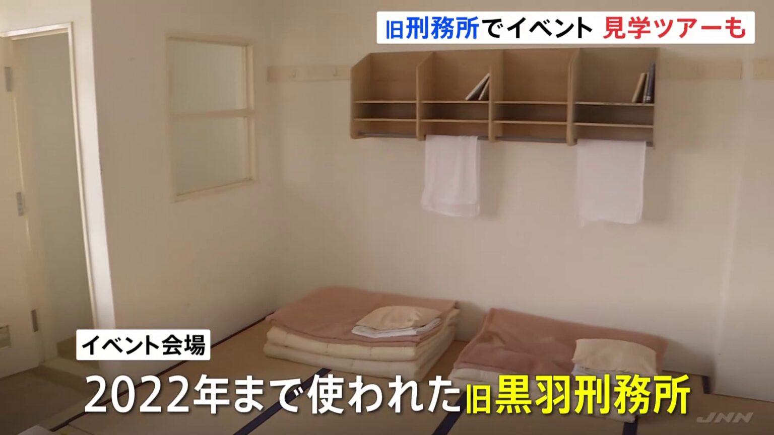 旧黒羽刑務所で「こどもまつり」開催 受刑者収容施設の見学ツアーも 栃木・大田原市(TBS NEWS DIG Powered by JNN) TBS NEWS DIG Powered by JNN