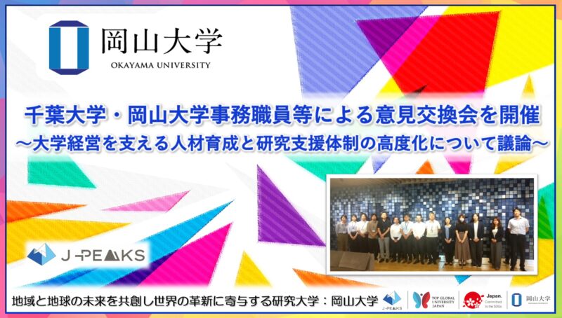岡山大学 ／千葉大学・岡山大学事務職員等による意見交換会を開催～大学経営を支える人材育成と研究支援体制の高度化について議論～ - 無料プレスリリース「PR-FREE」