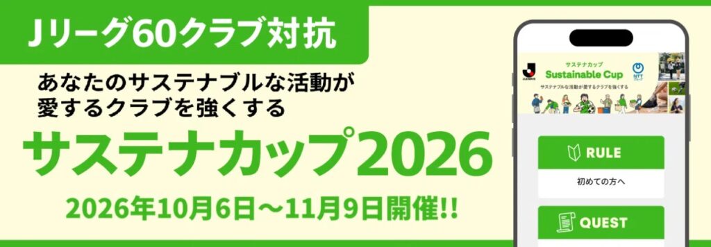 栃木シティ｜ TH!NK THE BALL PROJECT presents「サステナカップ2026」開催のお知らせ