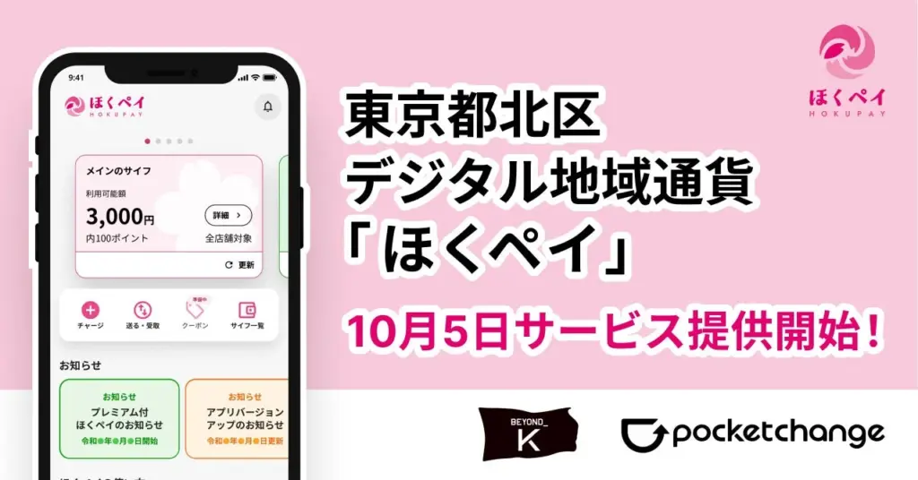 東京都北区のデジタル地域通貨「ほくペイ」が10月5日開始! 30%プレミアム付商品券など3つのキャンペーンを実施 | AppBank 東京都北区デジタル地域通貨「ほくペイ」のアプリ画面と10月5日開始の告知