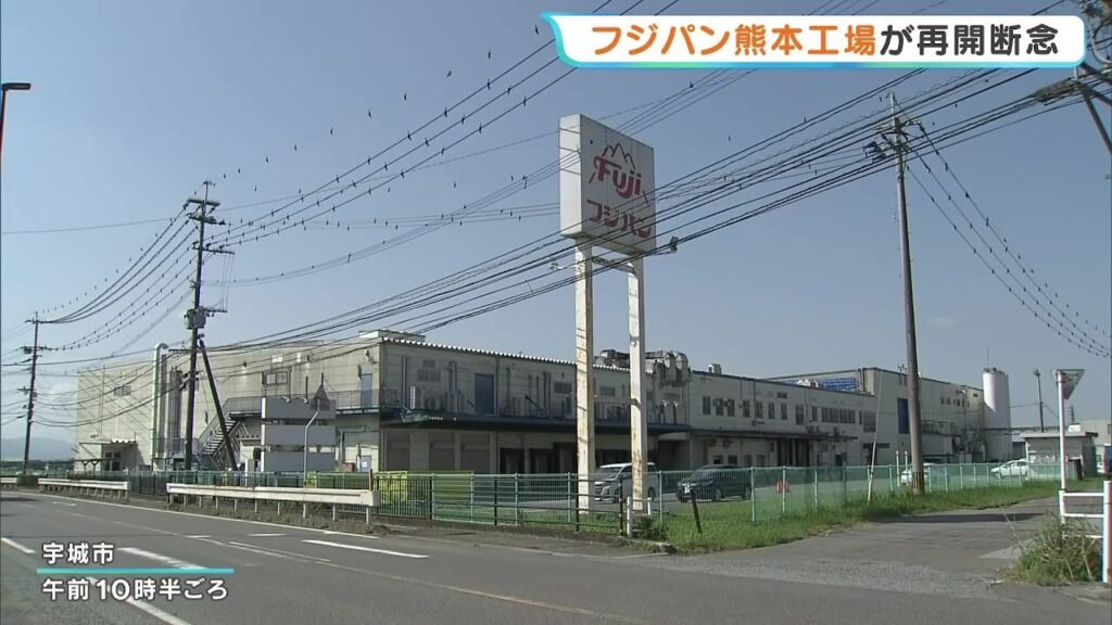 九州フジパン熊本工場 パン生産再開を断念 2026年熊本地震で被災 熊本・宇城市(RKK熊本放送) – Yahoo!ニュース RKK熊本放送