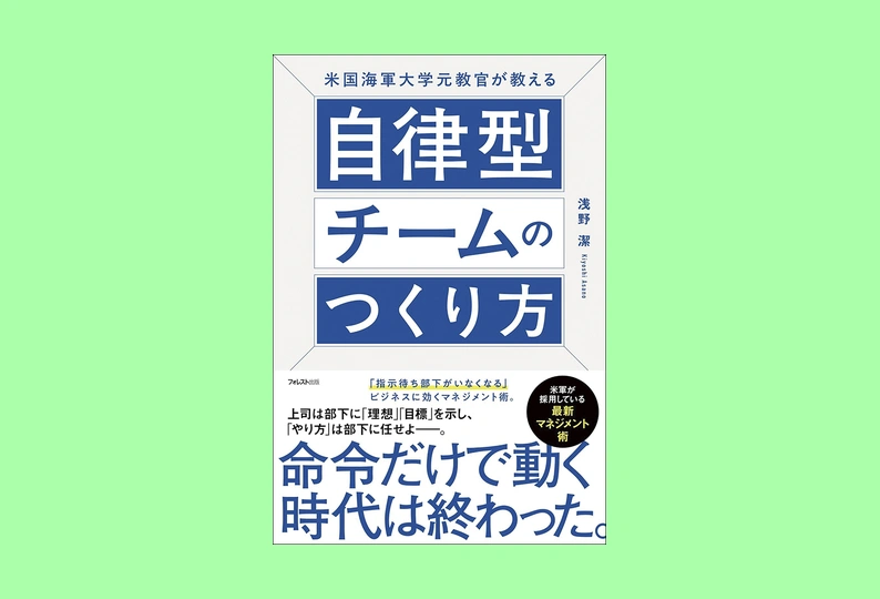 【著者が語る】米国海軍大学元教官が教える 自律型チームのつくり方 – 日本人材ニュースONLINE 【著者が語る】米国海軍大学元教官が教える 自律型チームのつくり方 - 日本人材ニュースONLINE