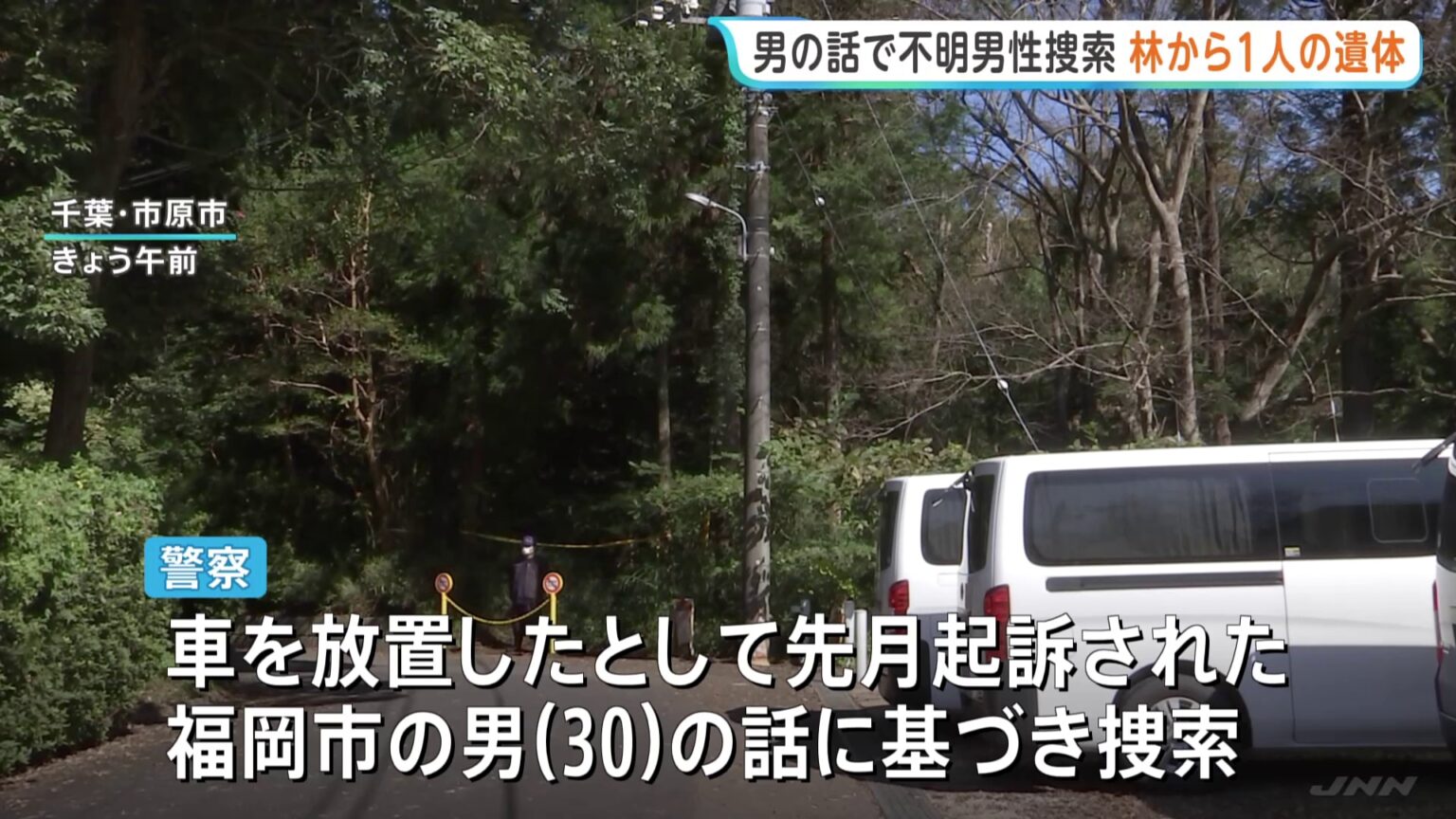 千葉・市原市の雑木林で遺体発見 一昨年から行方不明の40代男性との関連を捜査 別事件で起訴の30歳男の話に基づき捜索(TBS NEWS DIG Powered by JNN) TBS NEWS DIG Powered by JNN