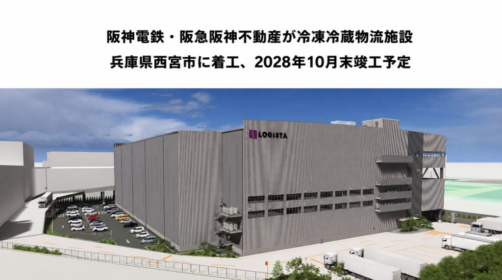 阪神電鉄・阪急阪神不動産／兵庫県西宮市に「ロジスタ」シリーズ初の冷凍冷蔵物流施設着工 ─ 物流ニュースのＬＮＥＷＳ