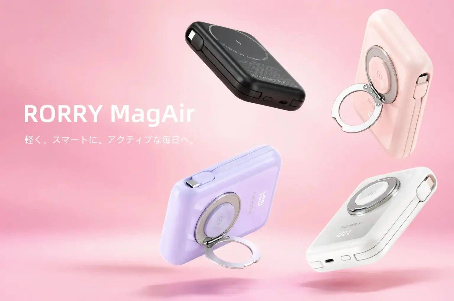 MagSafe対応モバイルバッテリー『RORRY MagAir』が10月10日発売! 2本ケーブル内蔵で360°スタンドも搭載 | AppBank RORRY MagAir 4色のモバイルバッテリーとリング