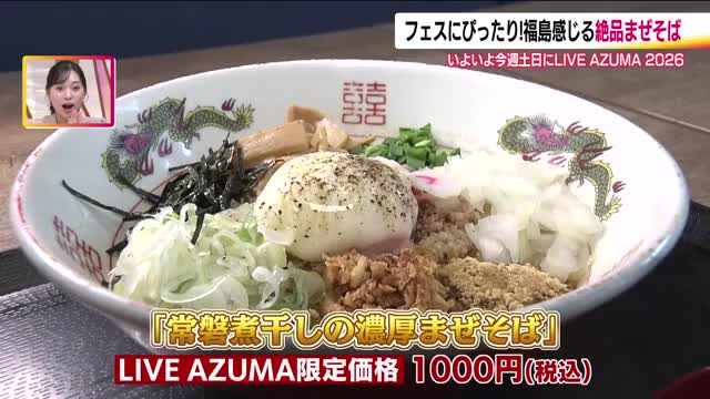 グルメもすごい!LIVE AZUMA 2026 フェス限定まぜそば&クラフトサケに注目:ニュース – FTV 福島テレビ グルメもすごい!LIVE AZUMA 2026 フェス限定まぜそば&クラフトサケに注目:ニュース - FTV 福島テレビ