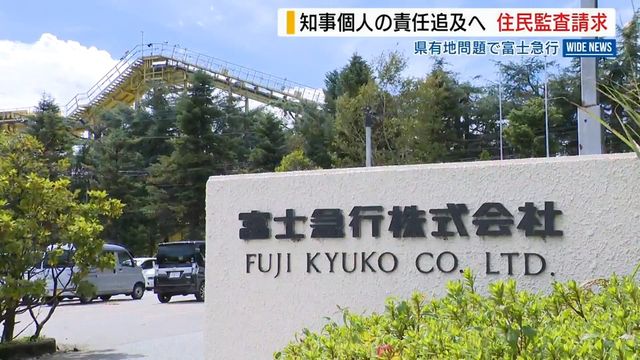 「知事個人に損害賠償を」富士急行が住民監査請求 県有地巡る申請保留を受け 山梨(YBS山梨放送) – Yahoo!ニュース YBS山梨放送