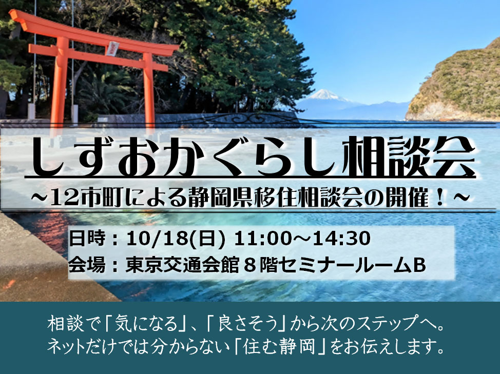 しずおかぐらし相談会