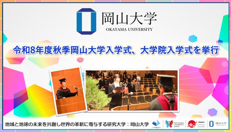 岡山大学 ／令和8年度秋季岡山大学入学式、大学院入学式を挙行しました - 無料プレスリリース「PR-FREE」