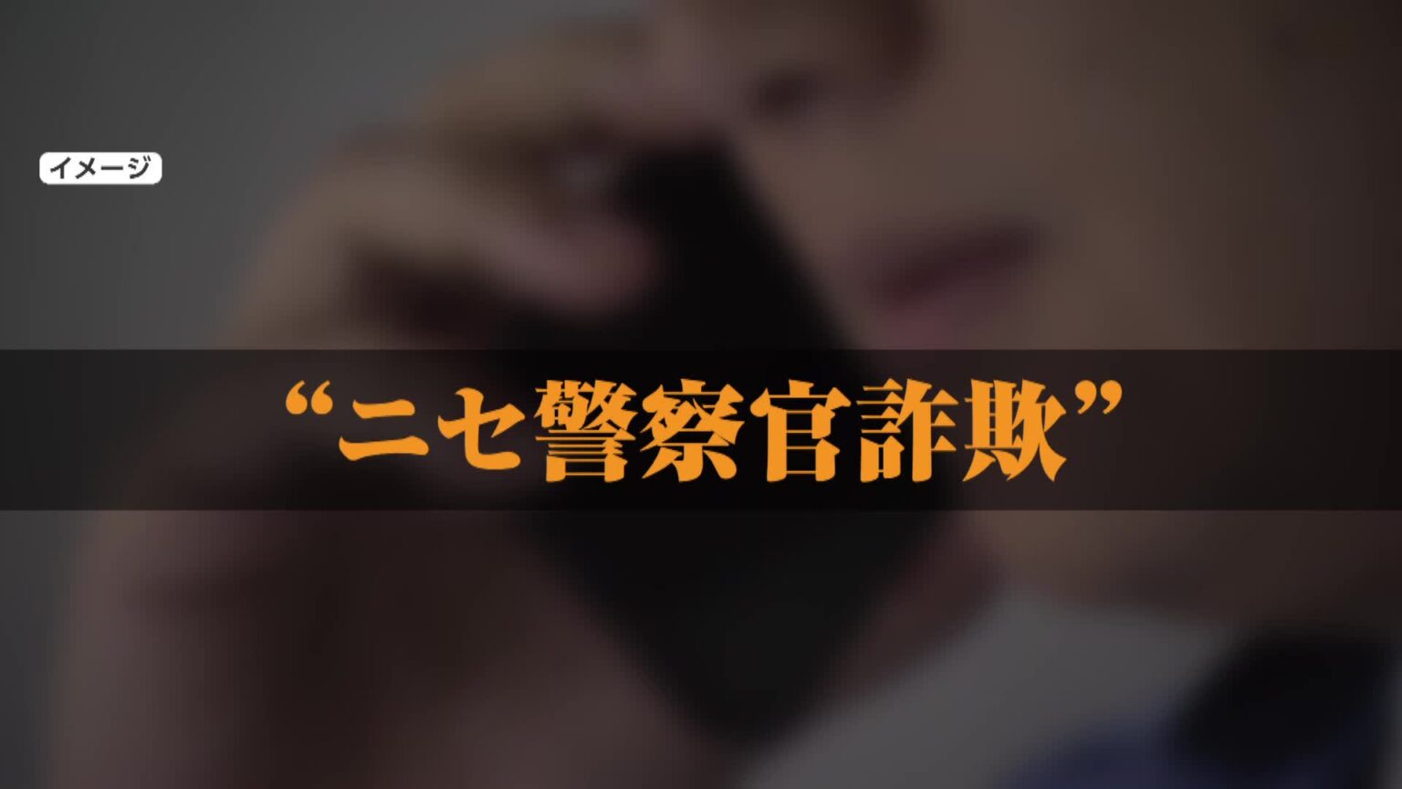 「捜査二課のヨコタと申します」「そんな人いない」ニセ警察官“詐欺電話”に本物の警察官が対峙 警察「すぐに電話切って相談を」 – Yahoo!ニュース FNNプライムオンライン(フジテレビ系)