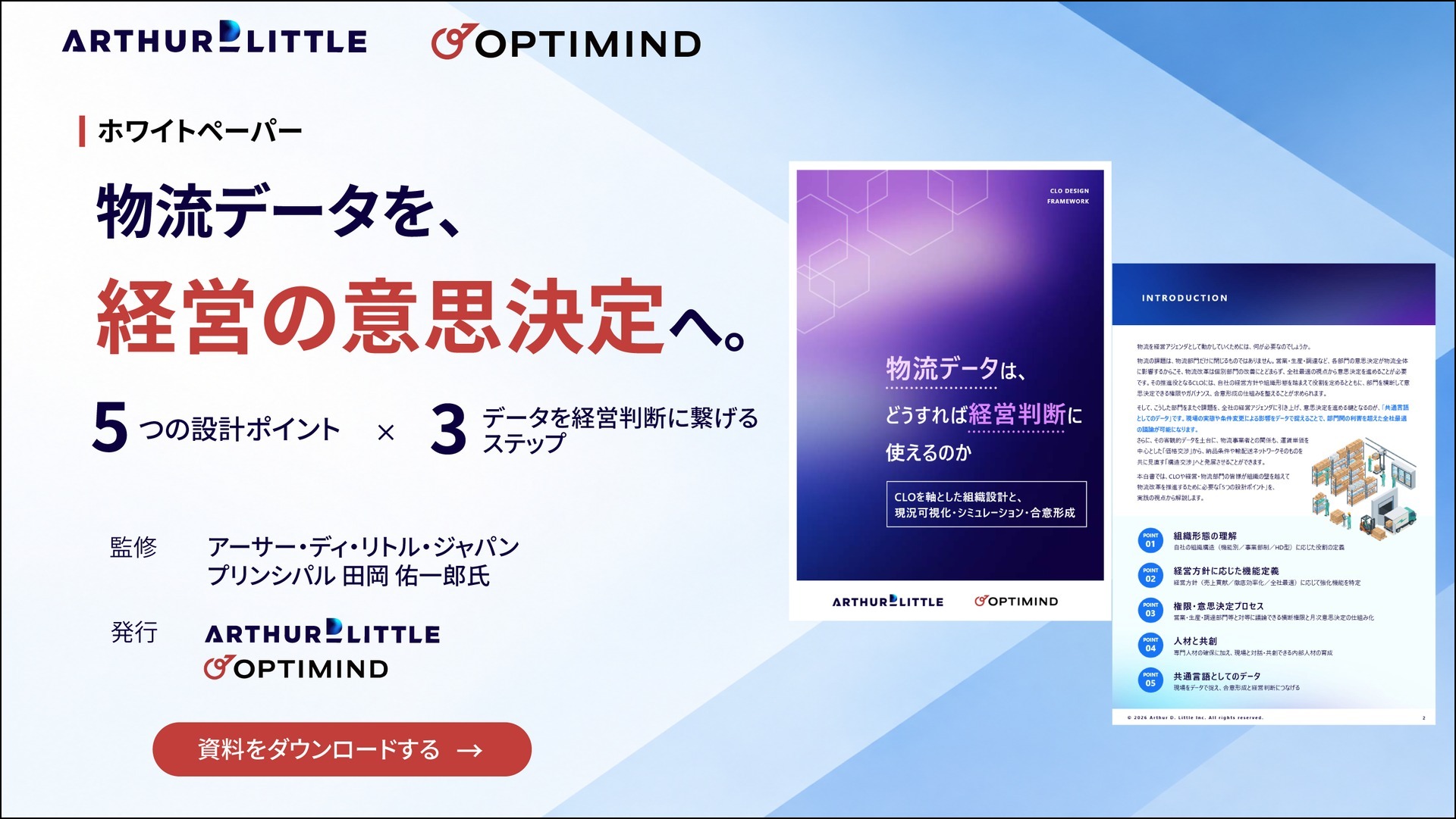 20261022optimind - オプティマインド／ADLと物流データ活用・CLO軸の組織設計を解説