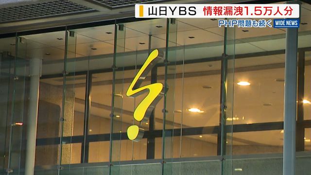 山日YBSグループで個人情報1.5万件漏えい メール配信の委託会社に不正アクセス 山梨(YBS山梨放送) – Yahoo!ニュース YBS山梨放送
