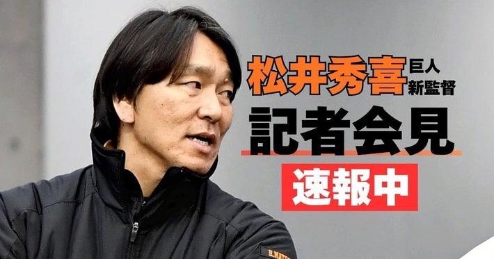 巨人・松井秀喜新監督の記者会見を速報