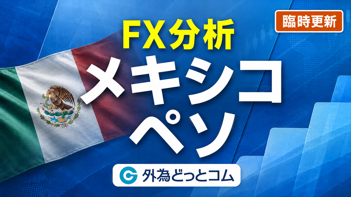 メキシコペソ/円見通し｜続く下落…いったいどこで止まる？8.30円での攻防、見極め条件　2026年10月23日