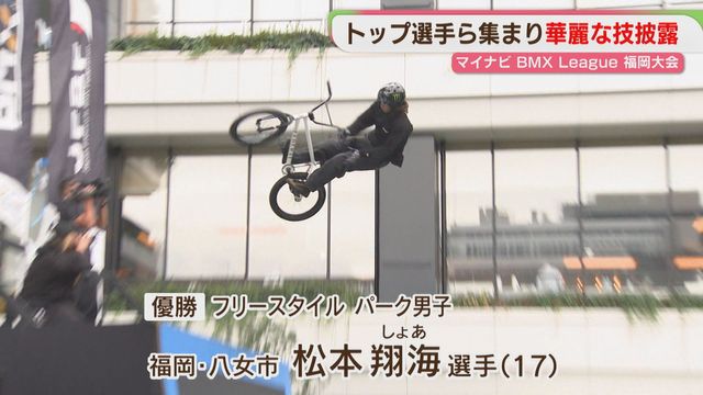 マイナビ BMX League 福岡大会開催 福岡県出身選手らが華麗な技披露(FBS福岡放送) – Yahoo!ニュース FBS福岡放送