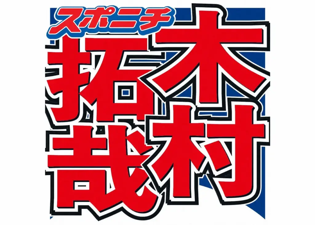 木村拓哉 千葉県に義援金2000万円を贈呈 「引き続きできることをしていきたい」 – スポニチ Sponichi Annex 芸能 木村拓哉 千葉県に義援金2000万円を贈呈 「引き続きできることをしていきたい」 - スポニチ Sponichi Annex 芸能