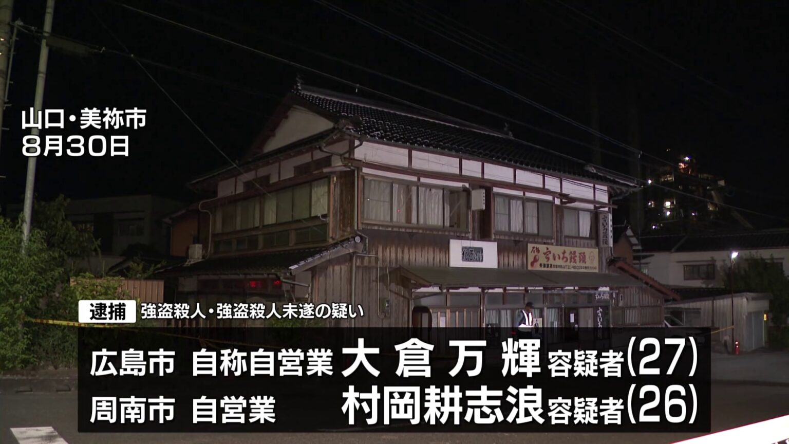 和菓子店の店主を殺害し金庫奪った疑い、男2人逮捕 山口・美祢市(TBS NEWS DIG Powered by JNN) TBS NEWS DIG Powered by JNN