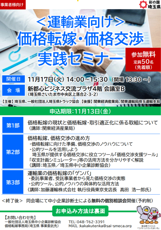 埼玉県/運送業向け「価格転嫁・価格交渉実践セミナー」11月17日開催 20261027tenka - 埼玉県/運送業向け「価格転嫁・価格交渉実践セミナー」11月17日開催