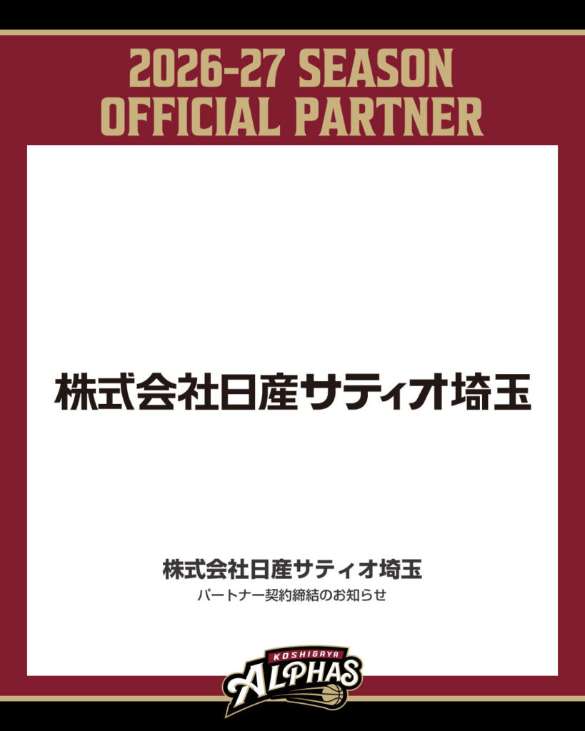【2026-27シーズン】新規パートナー契約締結のお知らせ / 株式会社日産サティオ埼玉 | 越谷アルファーズ 【2026-27シーズン】新規パートナー契約締結のお知らせ / 株式会社日産サティオ埼玉 | 越谷アルファーズ