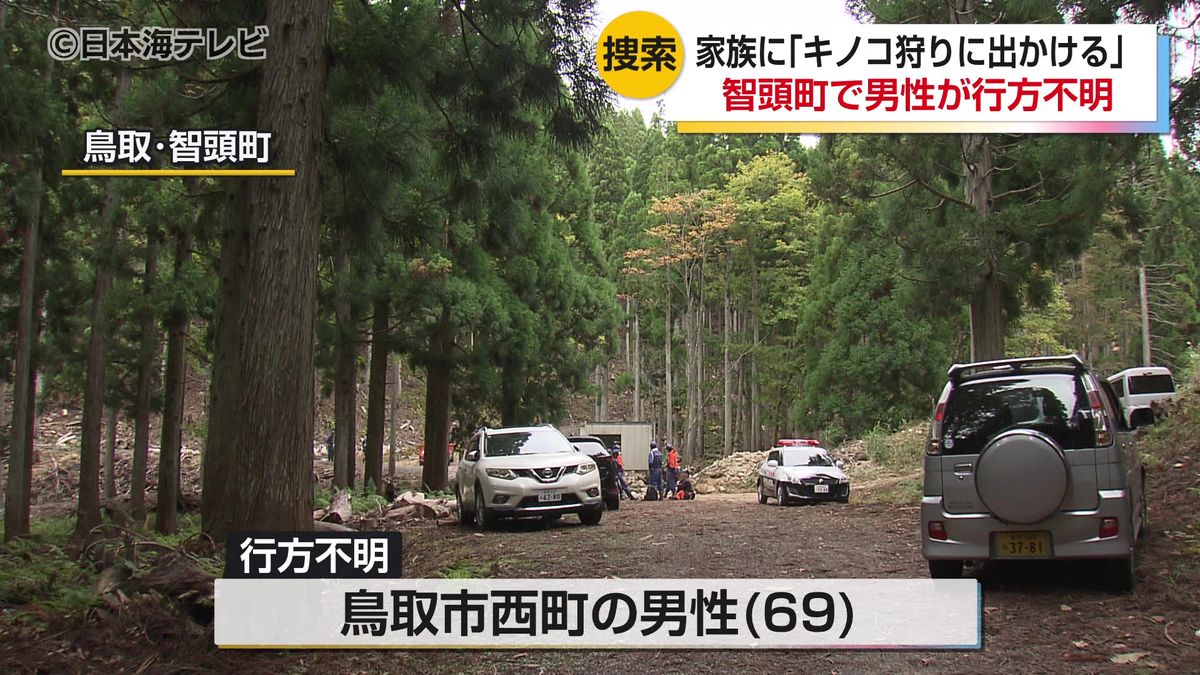 10月18日朝 キノコ狩りに出かけた男性が行方不明 家族が山で車を発見 警察など約50人で捜査も発見には至らず 鳥取県智頭町