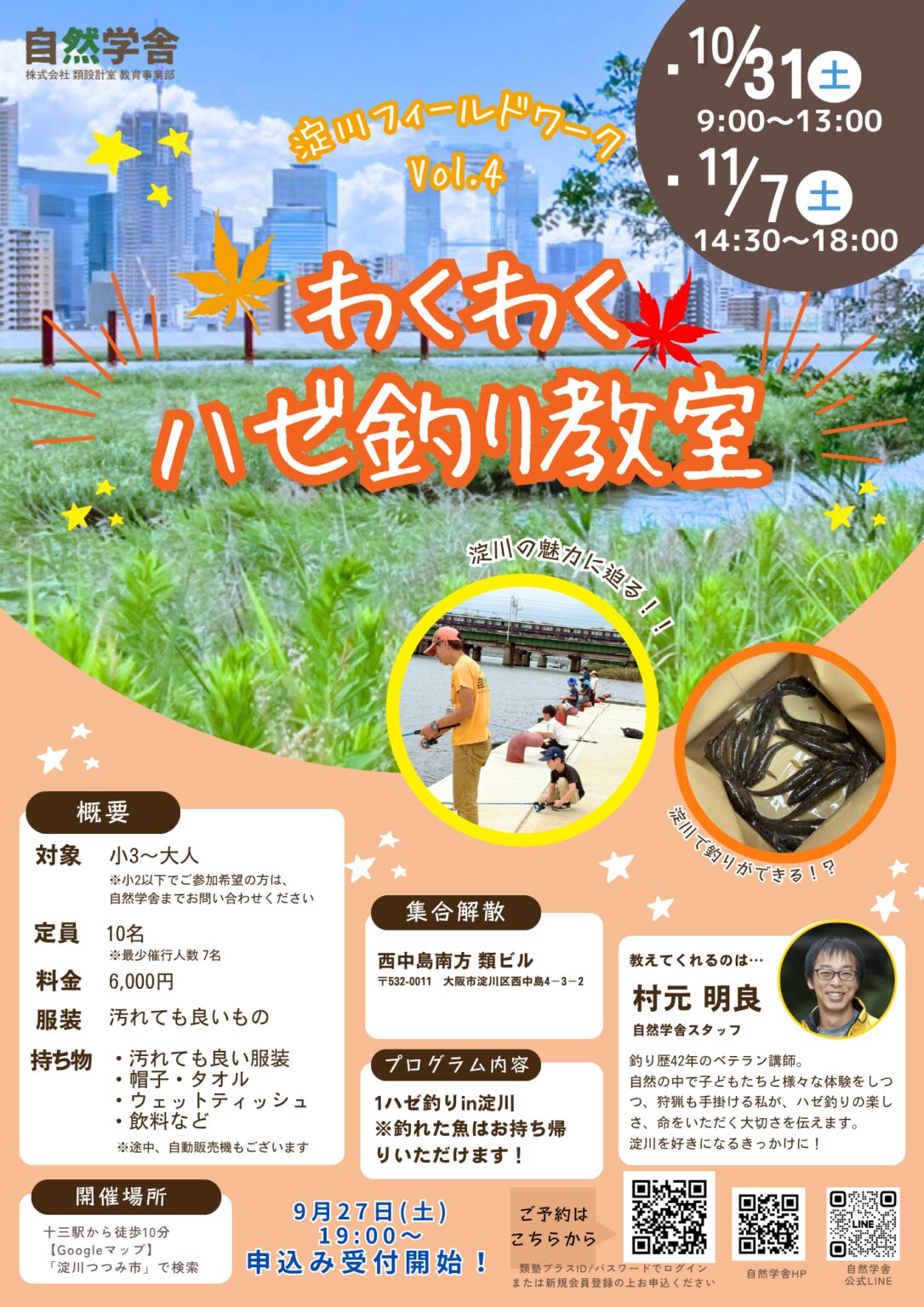 弊社の自然学習教室主催・釣りイベント
釣りは子どもの「脳育」にも最適!
注目の淀川で10月31日(土)、11月7日(土)
「わくわくハゼ釣り教室」実施 – OSAKA STYLE 弊社の自然学習教室主催・釣りイベント
釣りは子どもの「脳育」にも最適!
注目の淀川で10月31日(土)、11月7日(土)
「わくわくハゼ釣り教室」実施 – OSAKA STYLE