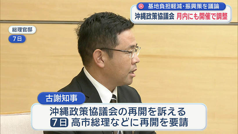 古謝沖縄県知事が求める「沖縄政策協議会」10月中にも開催へ調整 オール沖縄県政下では開かれず – QAB NEWS Headline 古謝沖縄県知事が求める「沖縄政策協議会」10月中にも開催へ調整 オール沖縄県政下では開かれず – QAB NEWS Headline