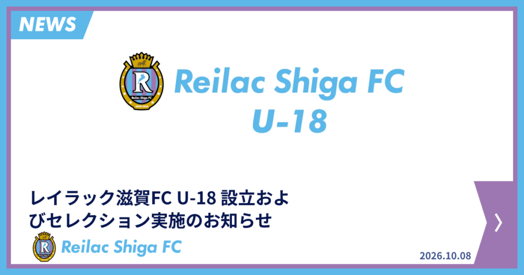 レイラック滋賀FC