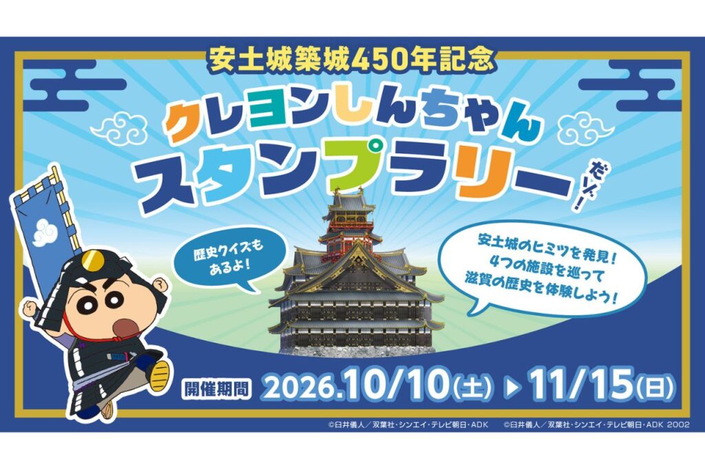 参加無料！安土城築城450年を記念した『クレヨンしんちゃんスタンプラリー』が開催／近江八幡市内 各所 | Leaf KYOTO