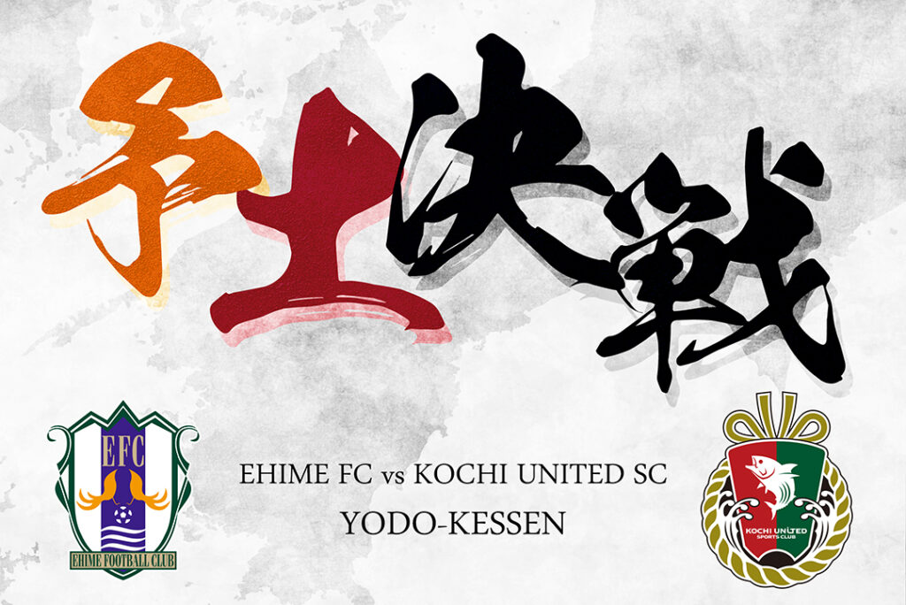 「愛媛FC vs 高知ユナイテッドSC」対戦名称『予土決戦』に決定のお知らせ | 愛媛FC公式サイト【EHIME FC OFFICIAL SITE】