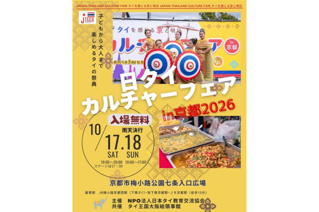 京都でタイの魅力を満喫!グルメ・音楽・工芸品が集結する『日タイカルチャーフェア in 京都 2026』/梅小路公園 | Leaf KYOTO 日タイカルチャーフェア