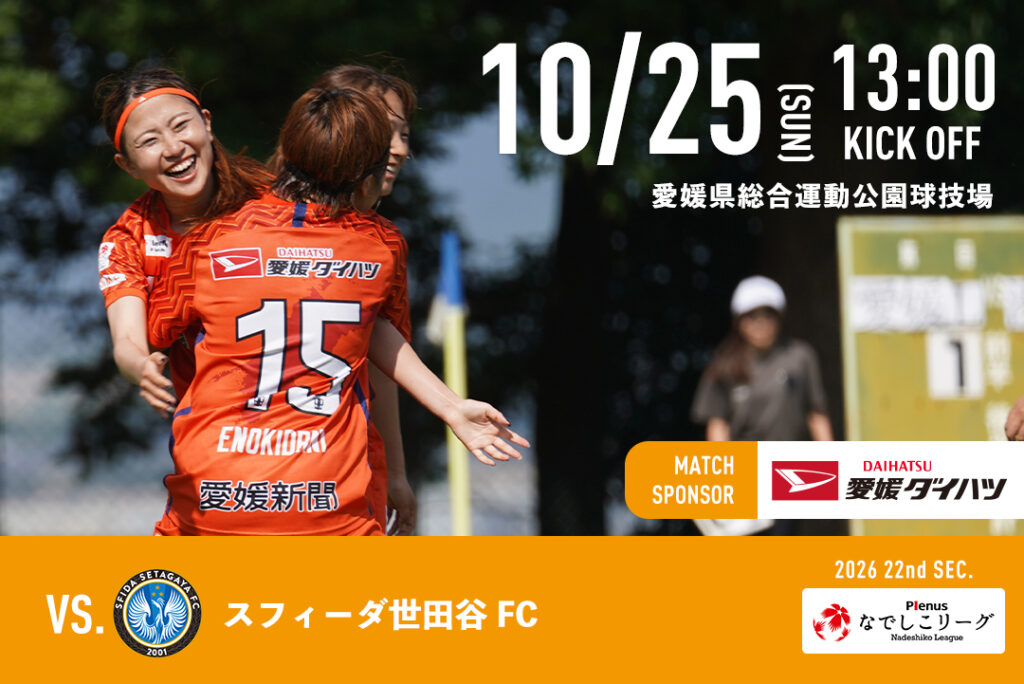 10/25(日)vs スフィーダ世田谷FC【マッチスポンサー 愛媛ダイハツ販売】 | 愛媛FC公式サイト【EHIME FC OFFICIAL SITE】 10/25(日)vs スフィーダ世田谷FC【マッチスポンサー 愛媛ダイハツ販売】 | 愛媛FC公式サイト【EHIME FC OFFICIAL SITE】