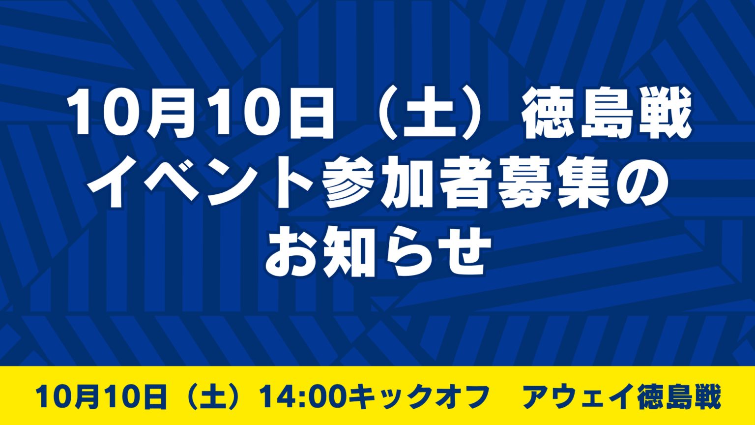 【アウェイ】10月10日徳島戦 イベント参加者募集|ニュース|FC今治公式サイト / FC IMABARI Official Site 別タブ指定のアイコン